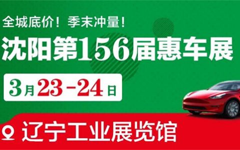 「沈阳车展」2024沈阳第156届惠车展