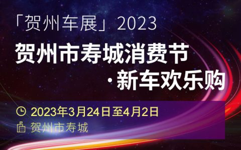 「贺州车展」2023贺州市寿城消费节·新车欢乐购