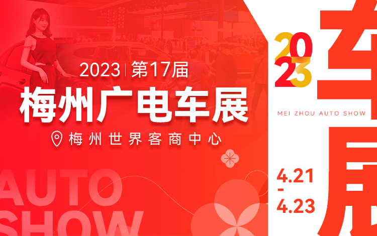 「梅州车展」2023第17届梅州广电车展暨第三届梅州建材家居博览会