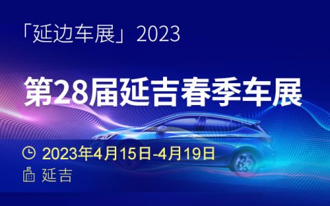 「延边车展」2023第28届延吉春季车展