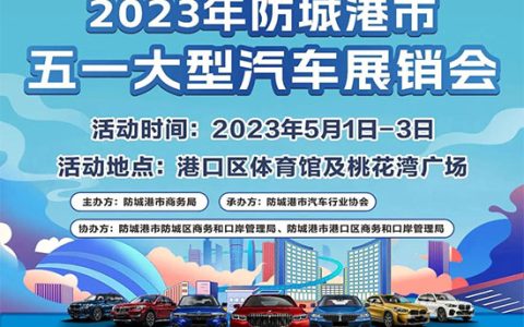 「防城港车展」2023防城港市五一大型汽车展销会