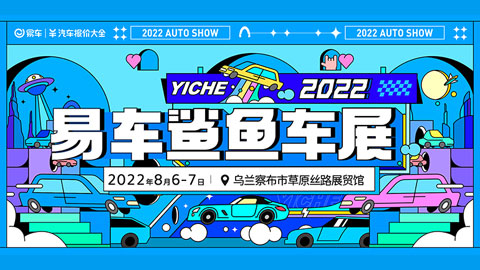 「乌兰察布车展」2022易车鲨鱼车展乌兰察布站