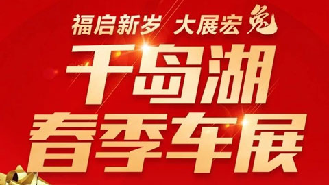 「杭州车展」2023千岛湖春季车展