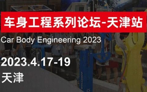 「汽车技术展」2023amc车身工程系列论坛-天津站