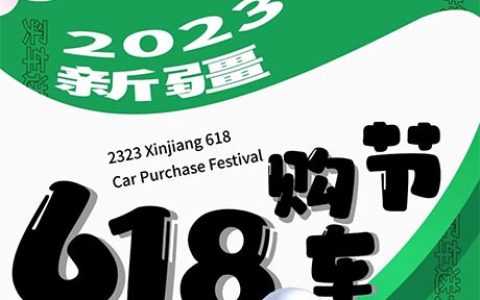 「乌鲁木齐车展」2023新疆618购车节