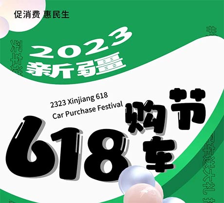 「乌鲁木齐车展」2023新疆618购车节