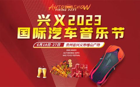 「兴义端午车展」兴义2023国际汽车音乐节