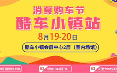 「北京车展」2023北京消夏购车节酷车小镇站