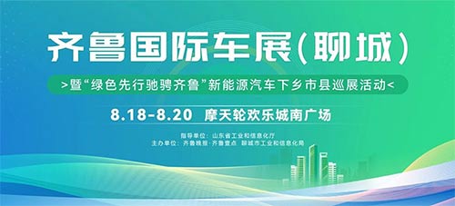 「聊城车展」2023齐鲁国际车展聊城站暨“绿色先行驰骋齐鲁”新能源汽车下乡市县巡展活动