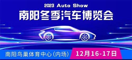 「南阳车展」2023南阳冬季汽车博览会