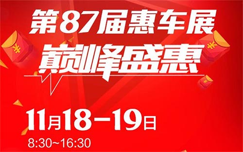 「大连车展」2023第87届大连惠车展