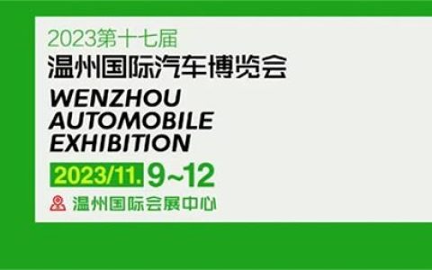 「温州车展」2023第十七届温州国际汽车博览会