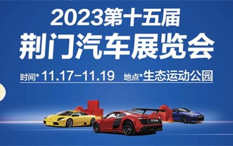 「荆门车展」2023第十五届荆门汽车展览会