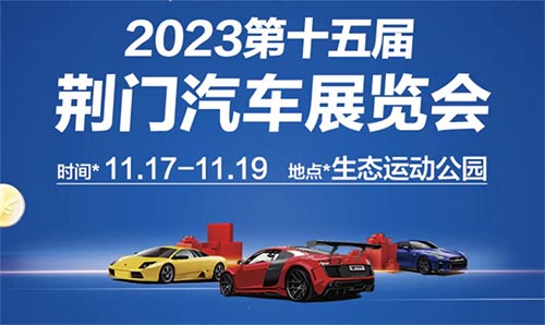 「荆门车展」2023第十五届荆门汽车展览会